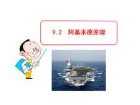 初中粤沪版2 阿基米德原理评课课件ppt