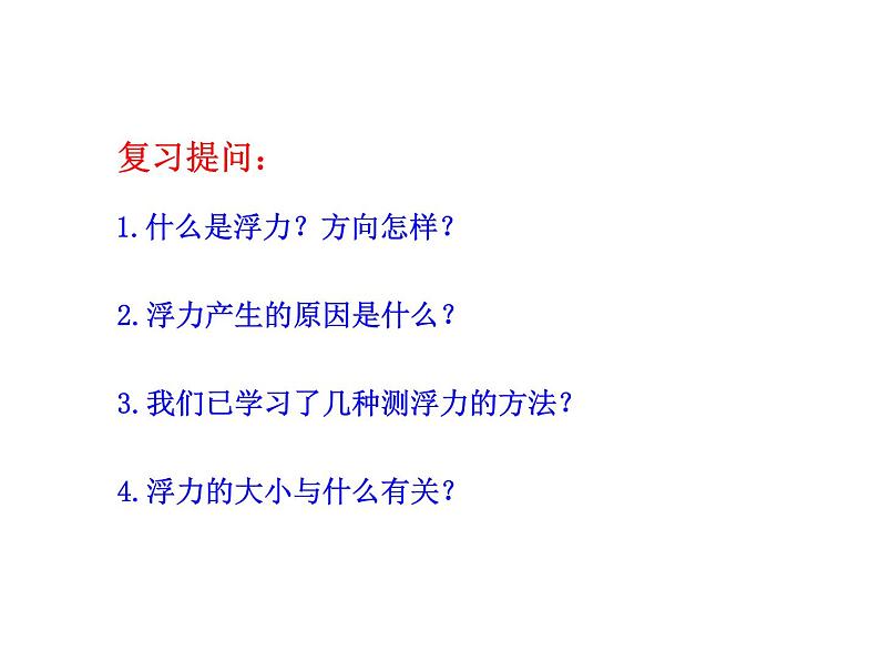 粤沪版物理 > 八年级下册 ： 第九章 浮力与升力 > 2 阿基米德原理ppt课件第3页