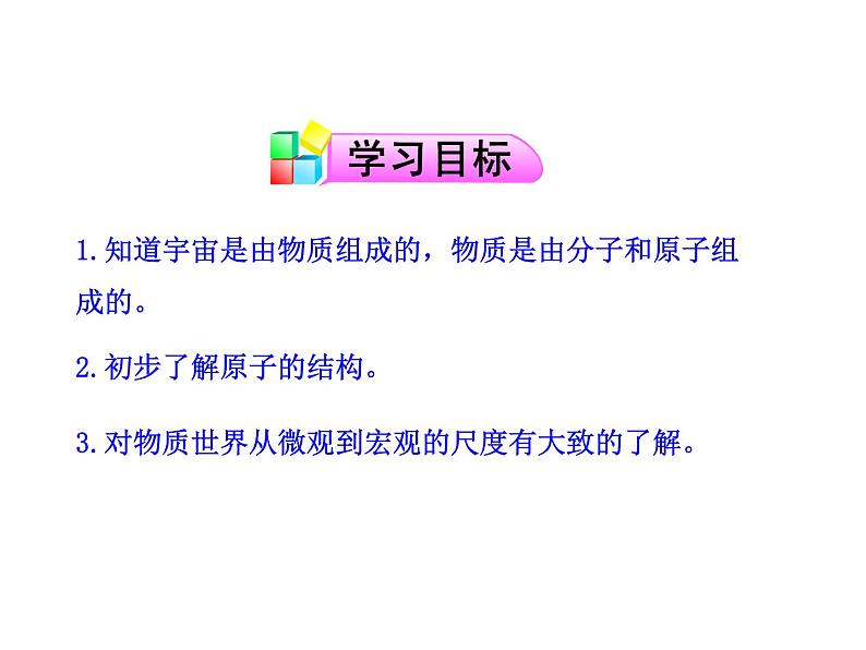 粤沪版物理 > 八年级下册  第十章 从粒子到宇宙 > 3 “解剖”原子ppt课件第2页