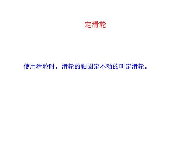 粤沪版 物理> 八年级下册 ： 第六章 力和机械 > 6 探究滑轮的作用ppt第8页