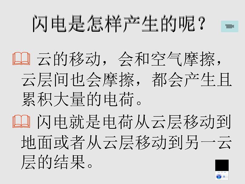 粤沪版物理 > 九年级上册  第十三章 探究简单电路 > 13.1 从闪电谈起课件ppt第3页