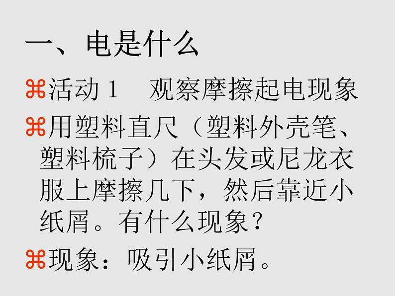 粤沪版物理 > 九年级上册  第十三章 探究简单电路 > 13.1 从闪电谈起课件ppt第4页