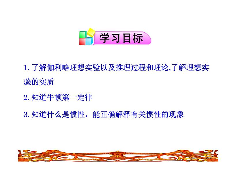 粤沪版物理 > 八年级下册 ： 第七章 运动和力 > 3 探究物体不受力时怎样运动ppt第2页