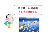粤沪版物理 > 八年级下册  第七章 运动和力 > 1 怎样描述运动ppt