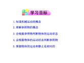 粤沪版物理 > 八年级下册  第七章 运动和力 > 1 怎样描述运动ppt