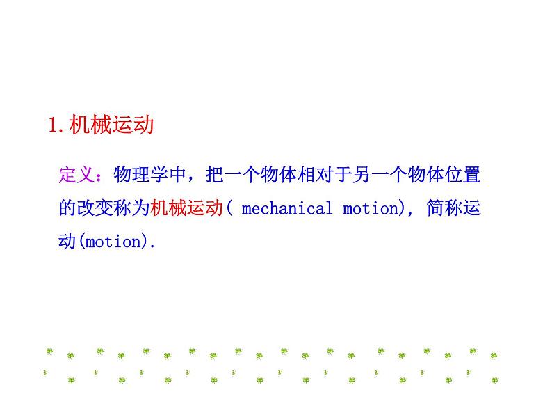 粤沪版物理 > 八年级下册  第七章 运动和力 > 1 怎样描述运动ppt第7页