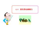 6.4粤沪版物理 > 八年级下册 ： 第六章 力和机械 > 4 探究滑动摩擦力ppt