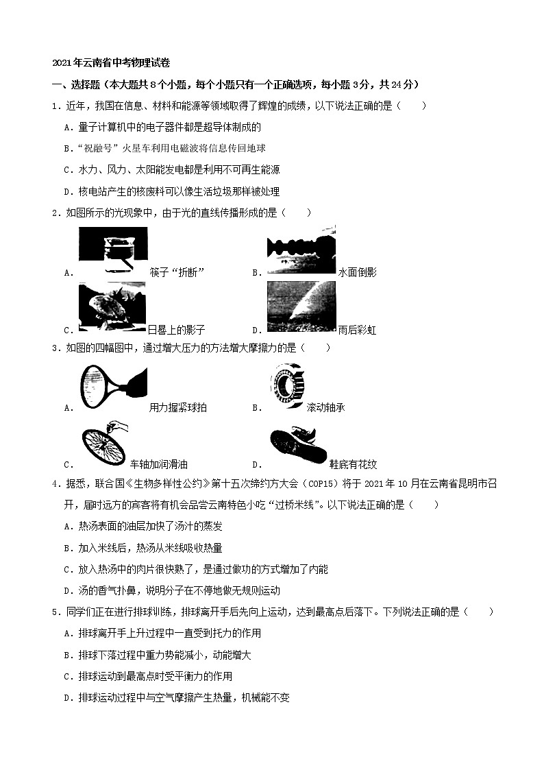 2021年云南省中考物理真题（word版 含答案）01