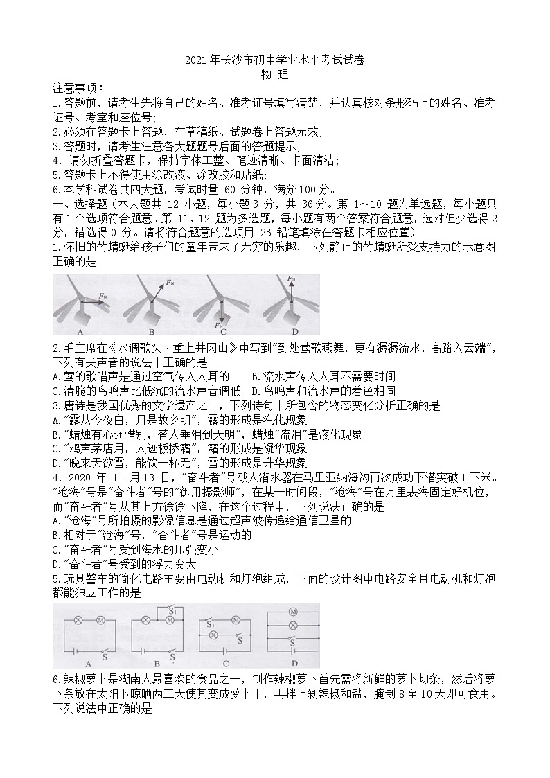 2021年长沙市中考物理真题（word版 含答案）01
