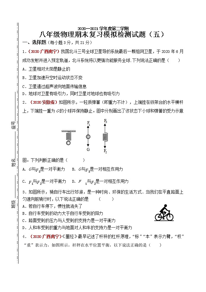 2020-2021学年八年级下学期期末目标检测（五）物理试题（word版 含答案）01