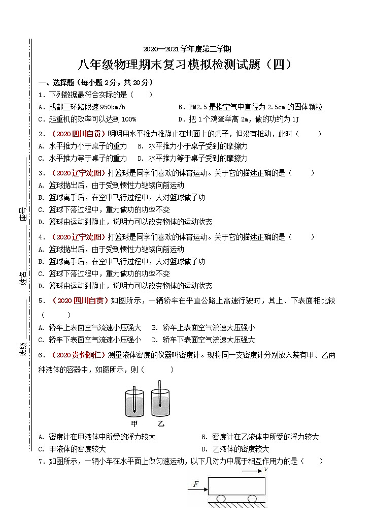 2020-2021学年八年级下学期期末目标检测（四）物理试题（word版 含答案）01