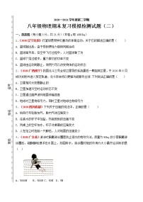 2020-2021学年八年级下学期期末目标检测（二）物理试题（word版 含答案）