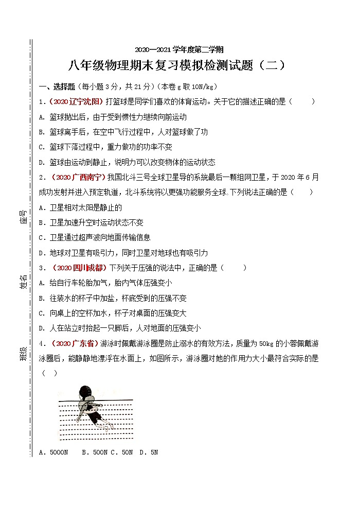 2020-2021学年八年级下学期期末目标检测（二）物理试题（word版 含答案）01