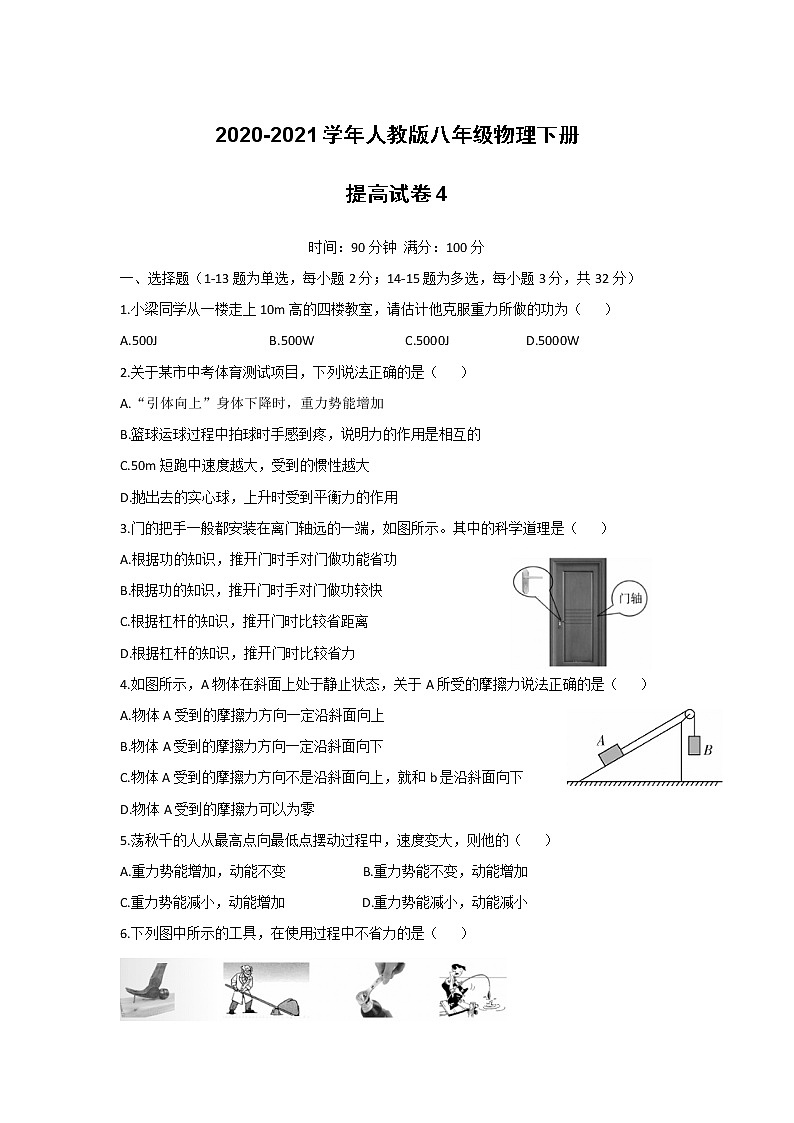 2020-2021学年人教版八年级物理下册提高试卷4（word版 无答案）第1页