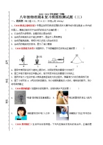 2020-2021学年八年级下学期期末目标检测（三）物理试题（word版 含答案）