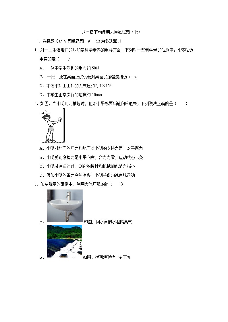 辽宁省本溪市2020-2021学年八年级下学期物理期末考试模拟试题（七）（word版 含答案）01