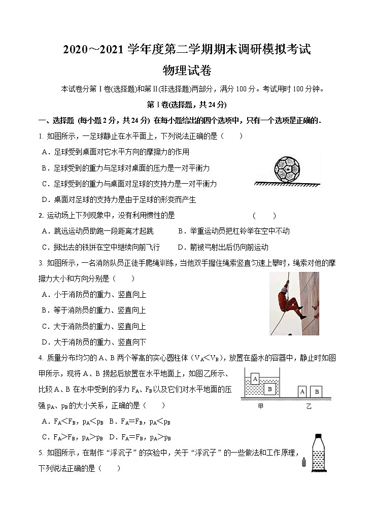 江苏省如皋初级中学2020-2021学年八年级下学期期末调研模拟考试 物理（word版 无答案）01