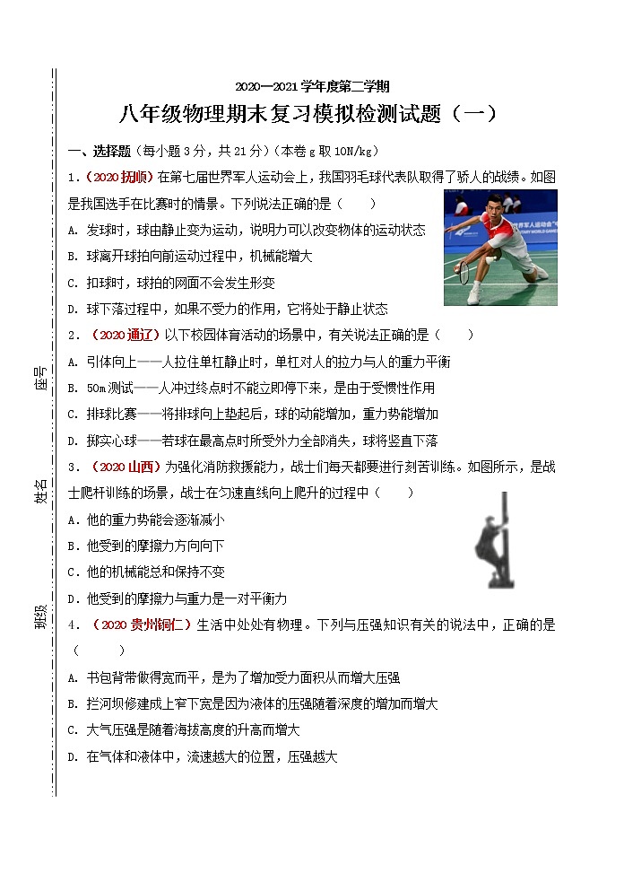 2020-2021学年八年级下学期期末目标检测（一）物理试题（word版 无答案）01