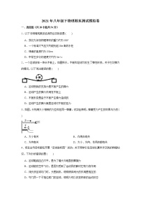 2020-2021学年人教版八年级物理下学期期末模拟卷（1）（word版 含答案）