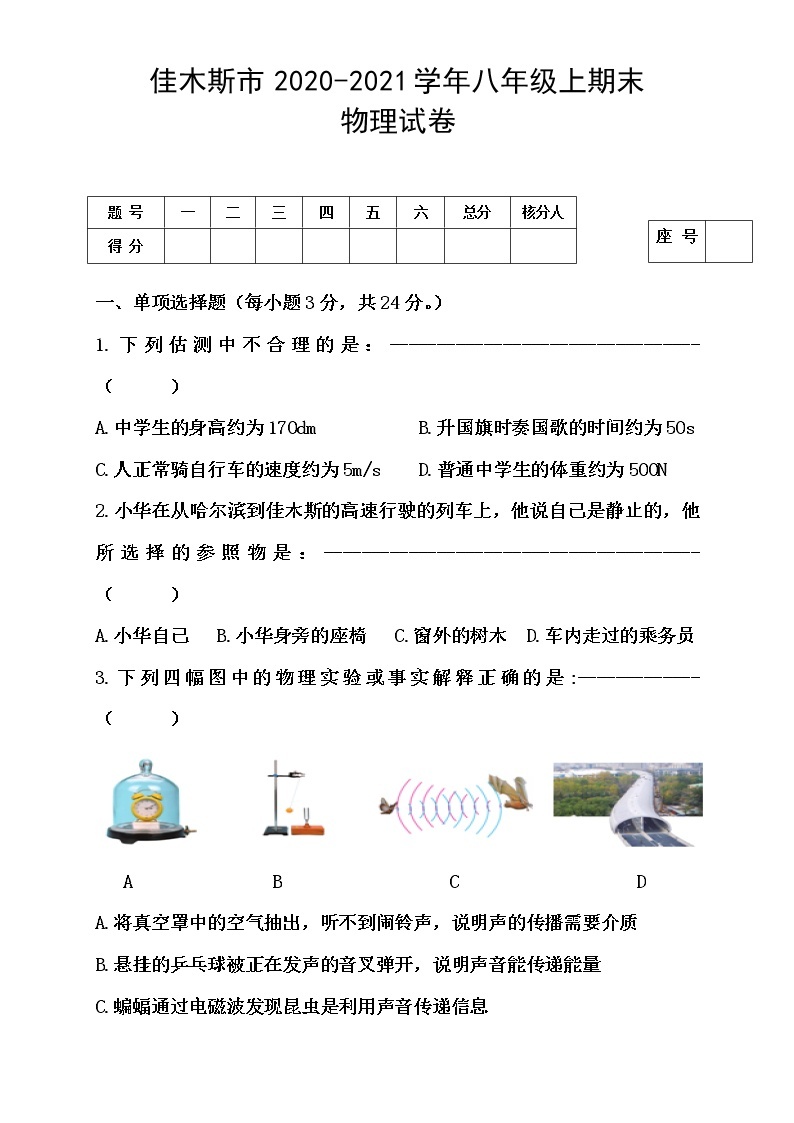 黑龙江省佳木斯市2020-2021学年八年级上学期期末考试物理试题（word版 含答案）01