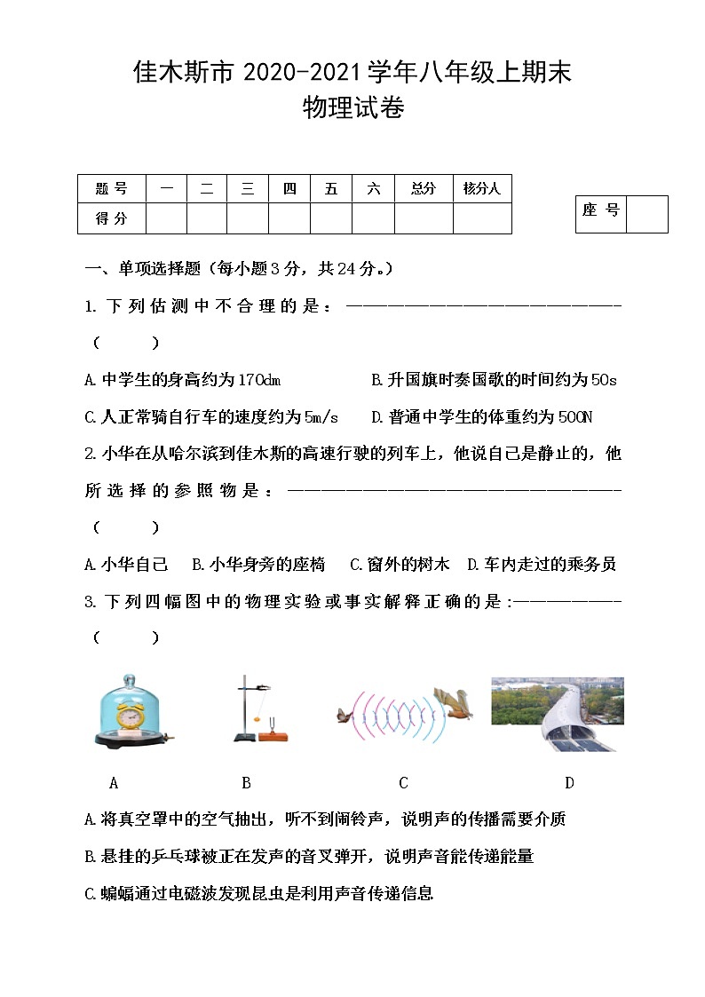 黑龙江省佳木斯市2020-2021学年八年级上学期期末考试物理试题（word版 含答案）第1页
