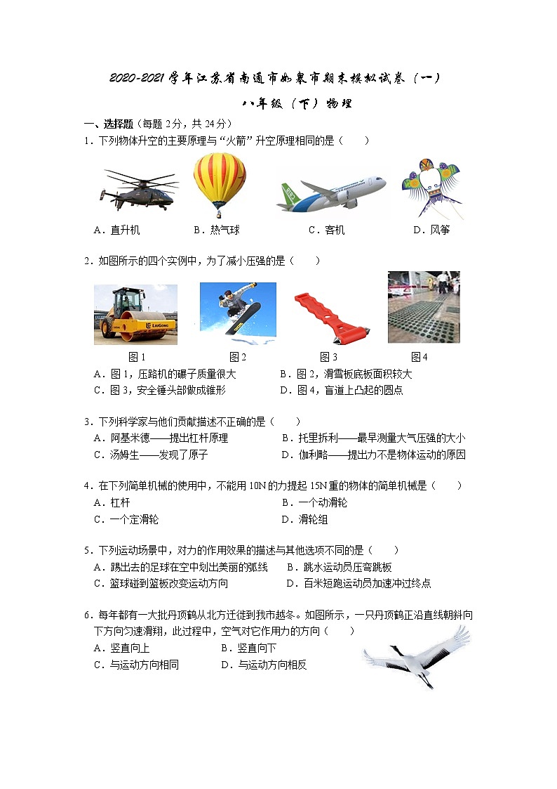 2020-2021学年江苏省南通市如皋市八年级下学期物理期末模拟试卷（一）（word版 无答案）第1页