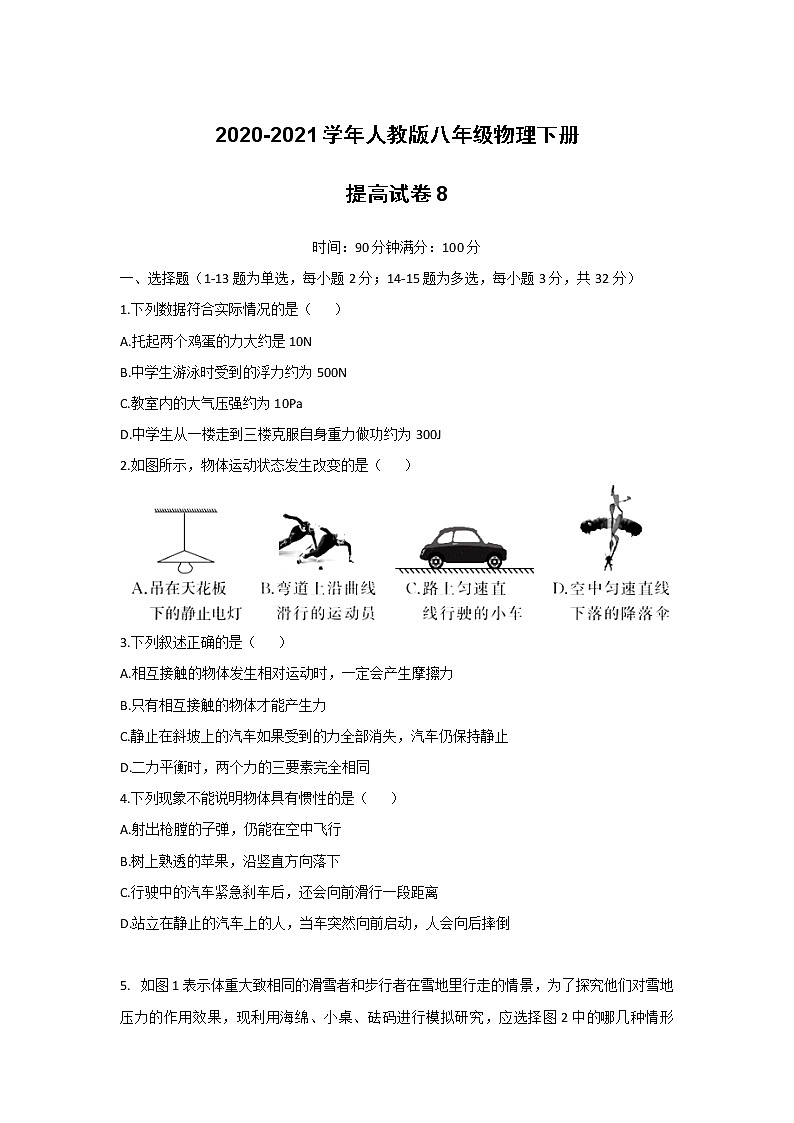 2020-2021学年人教版八年级物理下册期末提高试卷8（word版 无答案）第1页