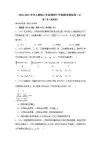 2020-2021学年人教版八年级物理下学期期末模拟卷（4）（word版 含答案）