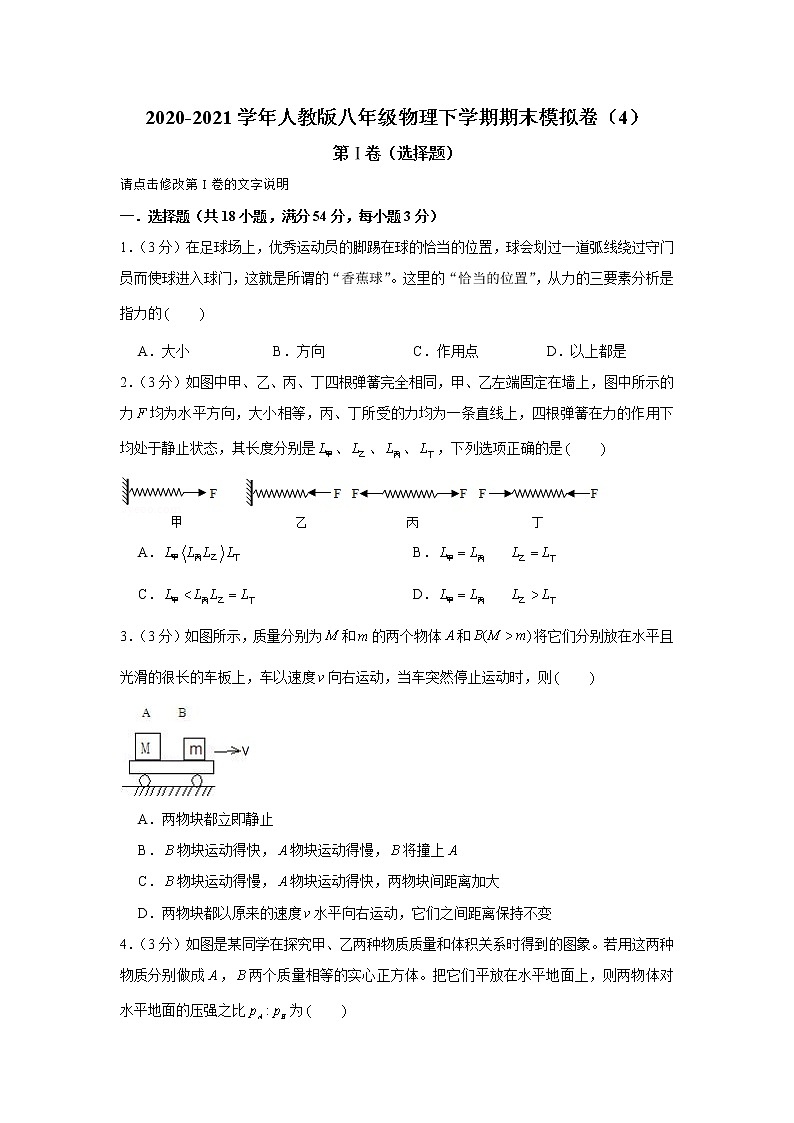 2020-2021学年人教版八年级物理下学期期末模拟卷（4）（word版 含答案）第1页