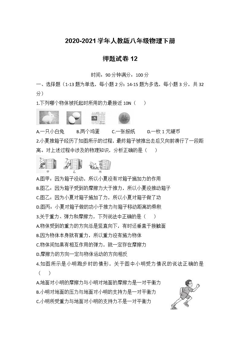 2020-2021学年人教版八年级物理下册押题试卷12（word版 无答案）第1页