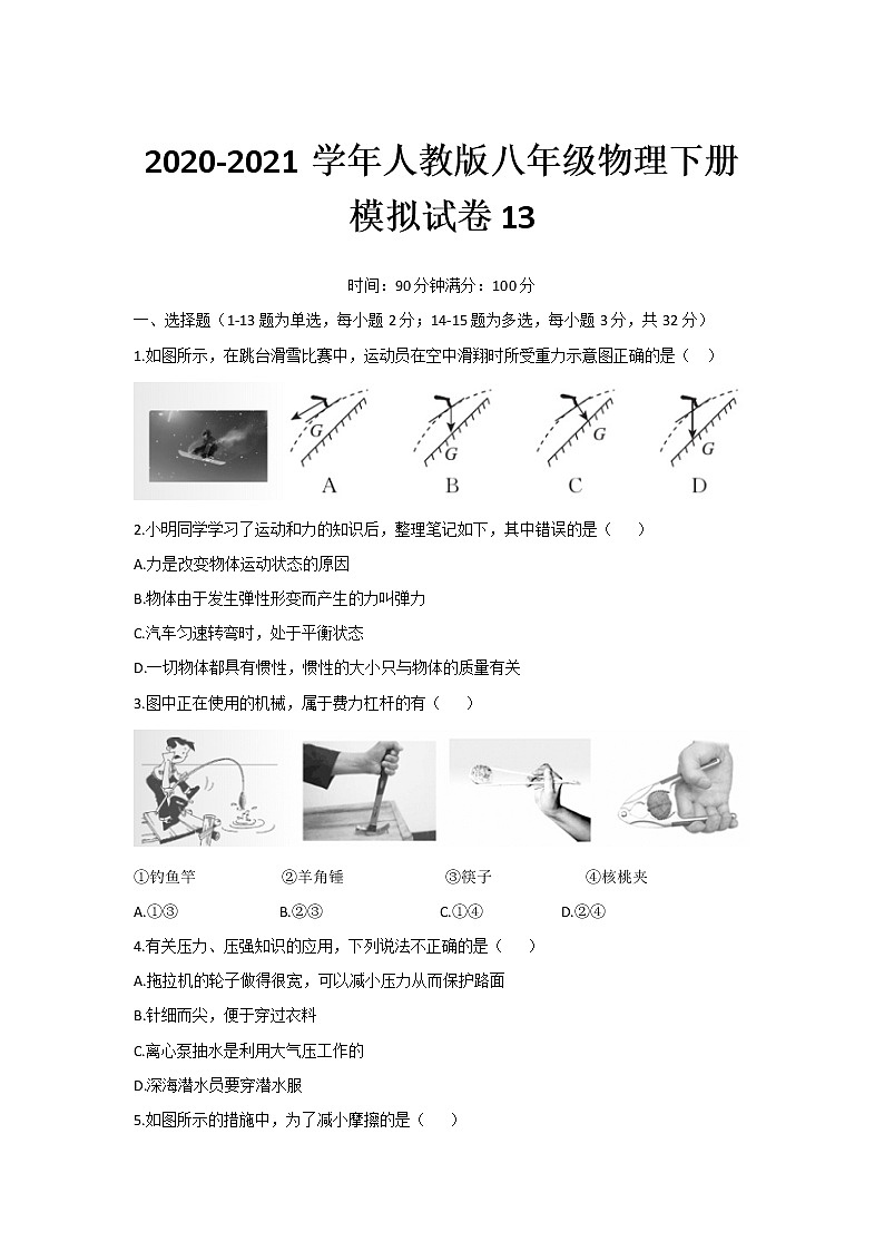 2020-2021学年人教版八年级物理下册模拟试卷13（word版 无答案）01