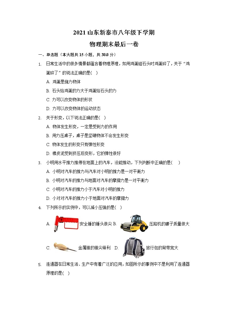 2020-2021学年山东新泰市八年级下学期物理期末最后一卷（word版 无答案）第1页