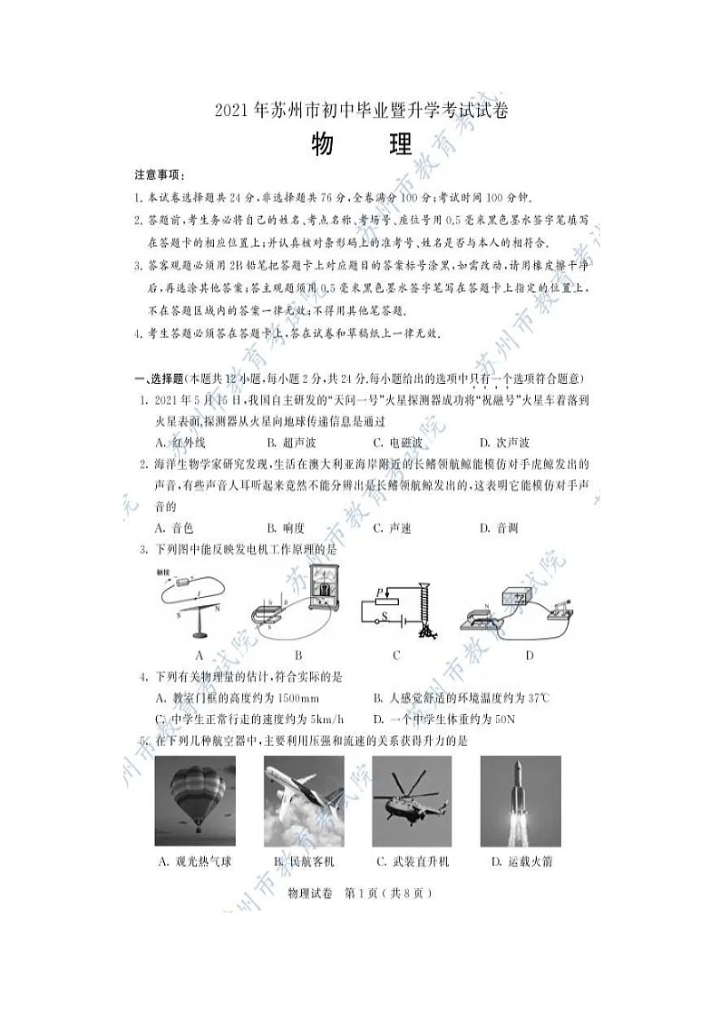 2021年江苏省苏州市中考物理真题01