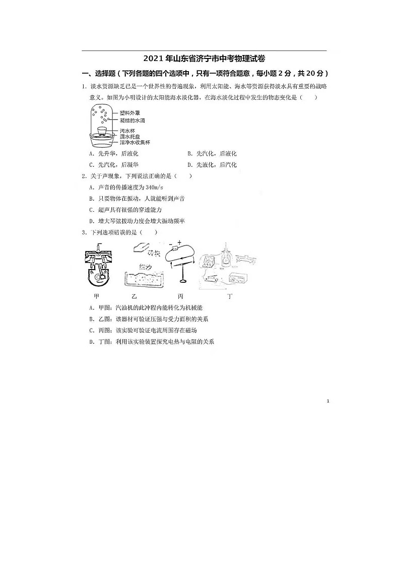 2021年山东省济宁市中考物理真题01