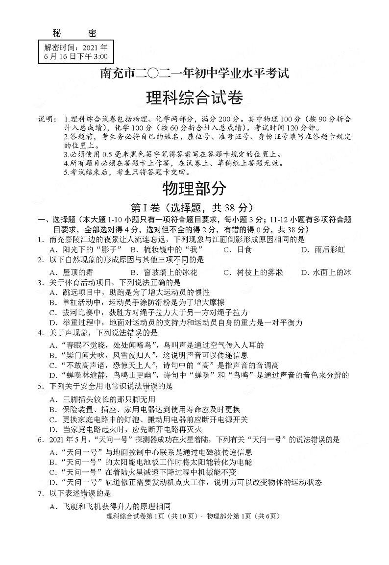 2021年四川省南充市中考物理真题 图片版含答案01