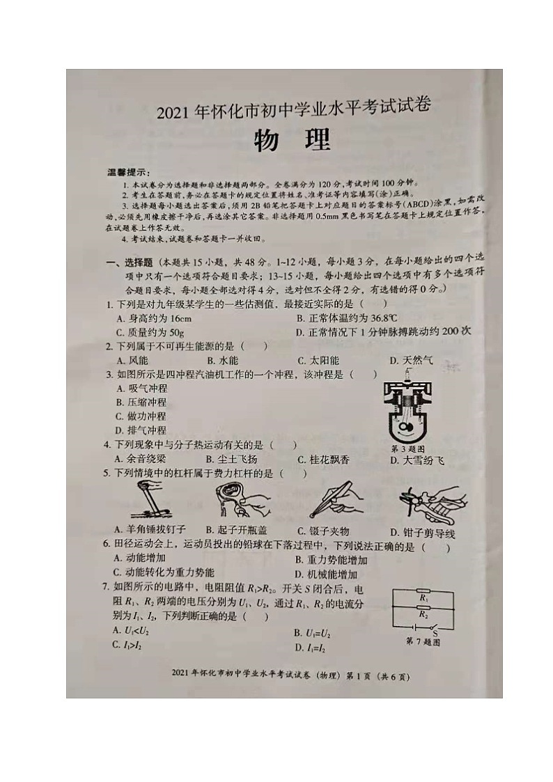 2021年湖南省怀化市中考真题物理试题（图片版，无答案）01