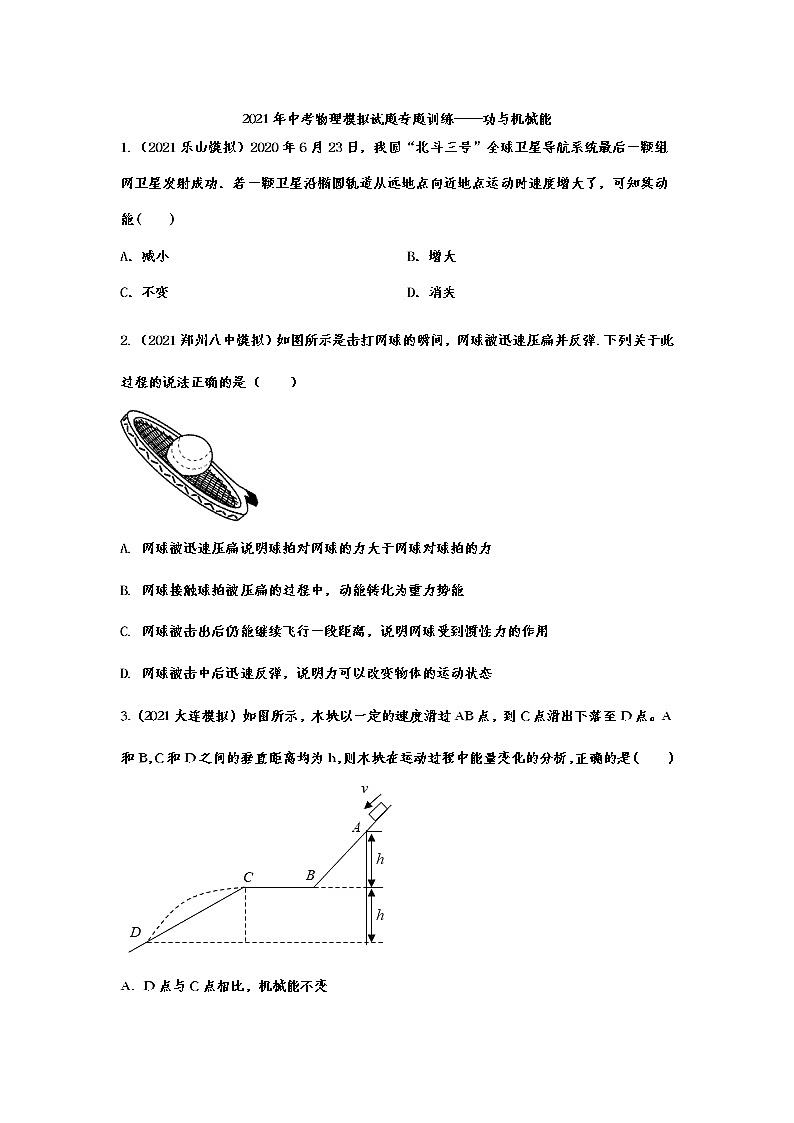 2021年中考物理模拟试题专题训练——功与机械能01