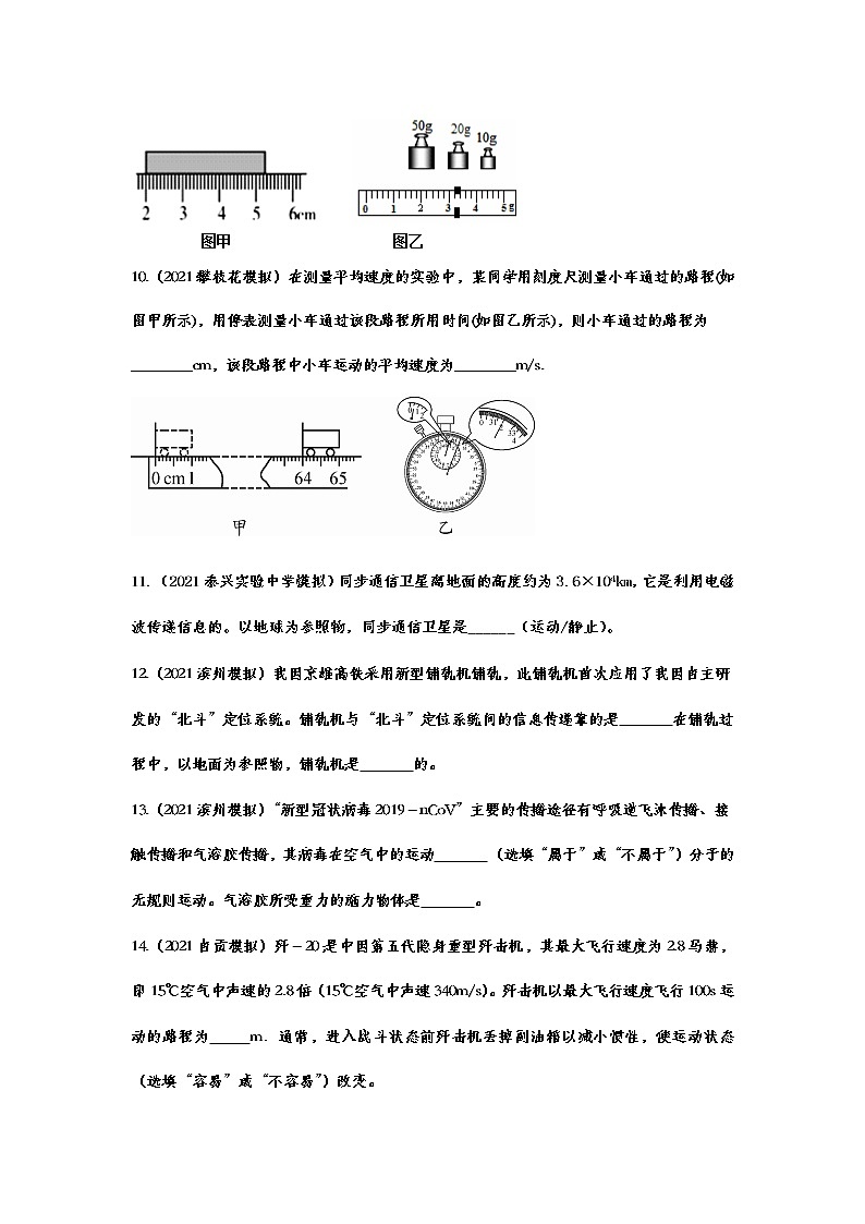 2021年中考物理模拟试题专题训练——机械运动03