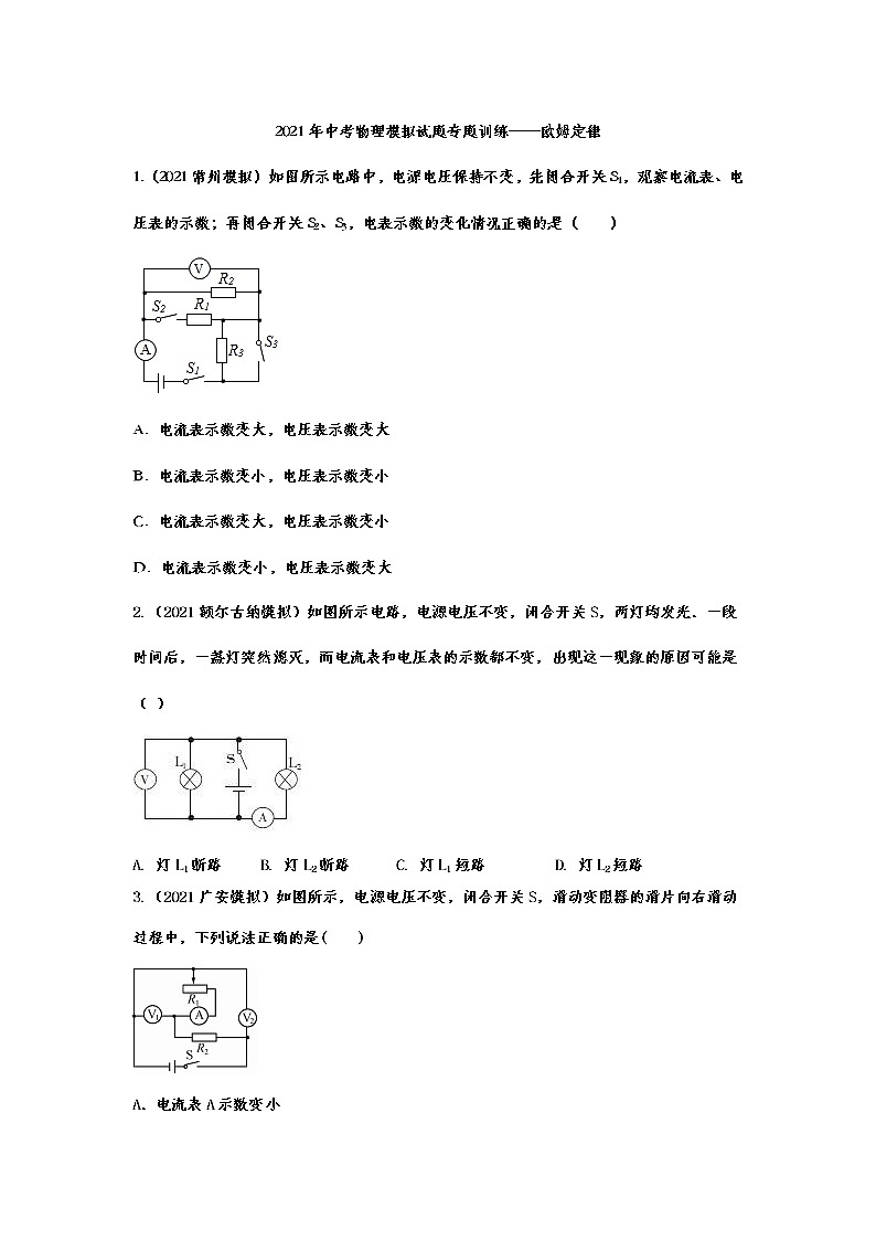2021年中考物理模拟试题专题训练——欧姆定律01