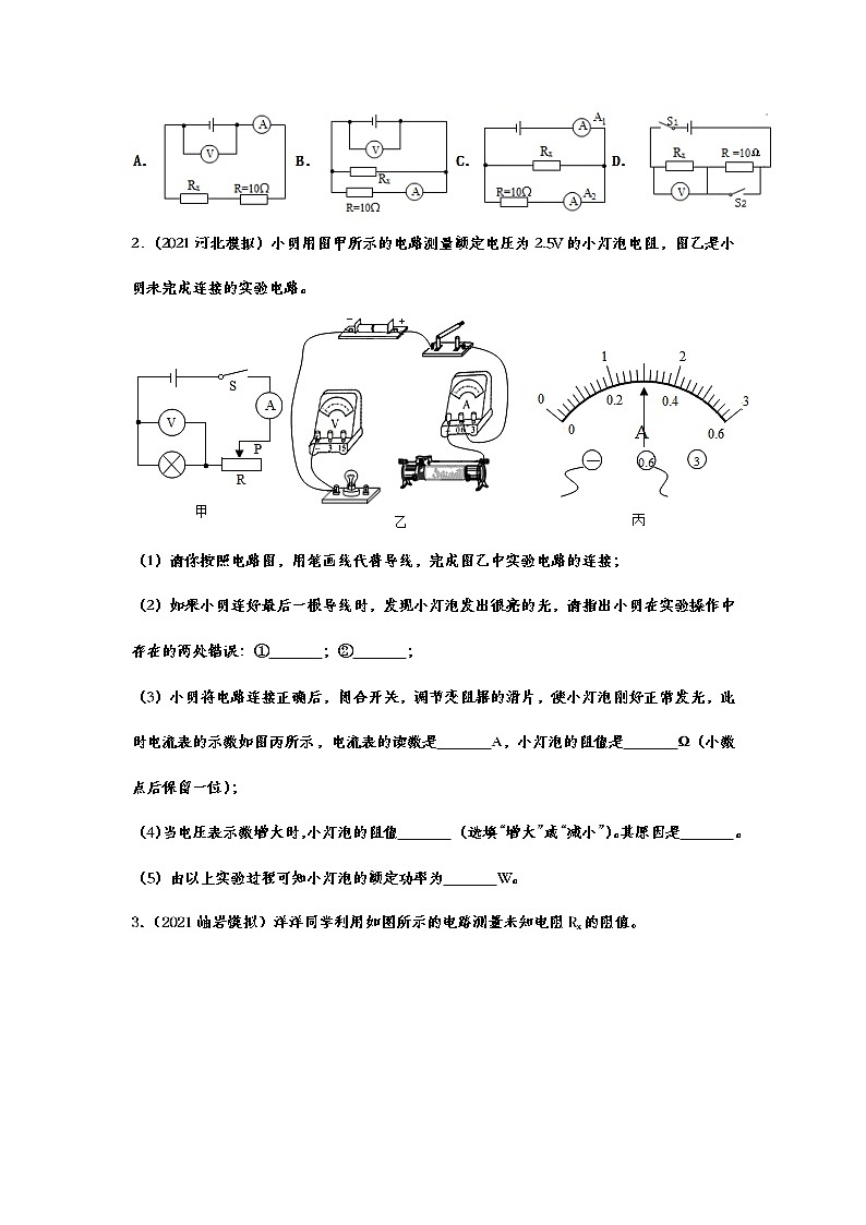 2021年中考物理实验专项复习——电阻的测量02