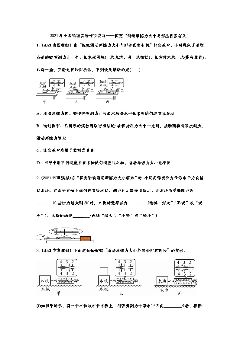 2021年中考物理实验专项复习——探究“滑动摩擦力大小与哪些因素有关” 练习01