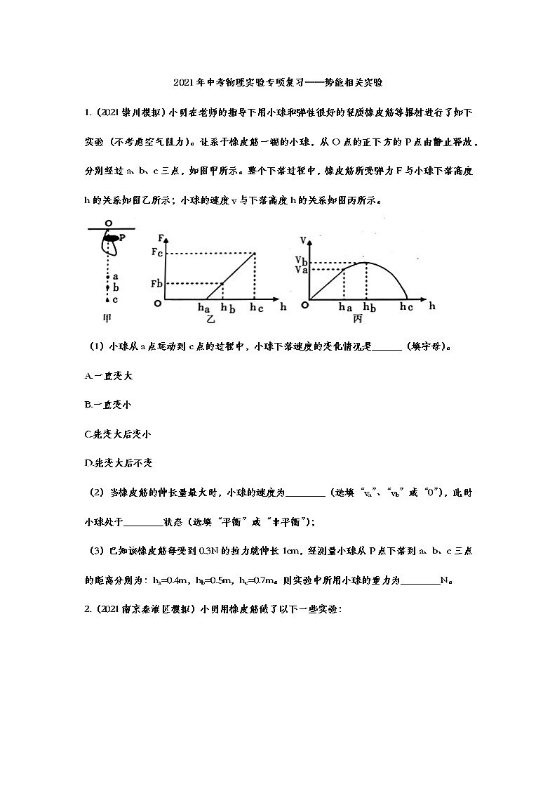 2021年中考物理实验专项复习——势能相关实验 练习01