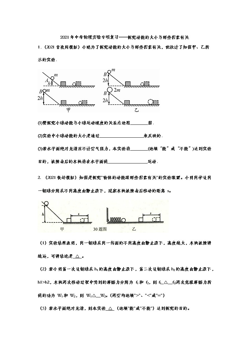2021年中考物理实验专项复习——探究动能的大小与哪些因素有关 练习01