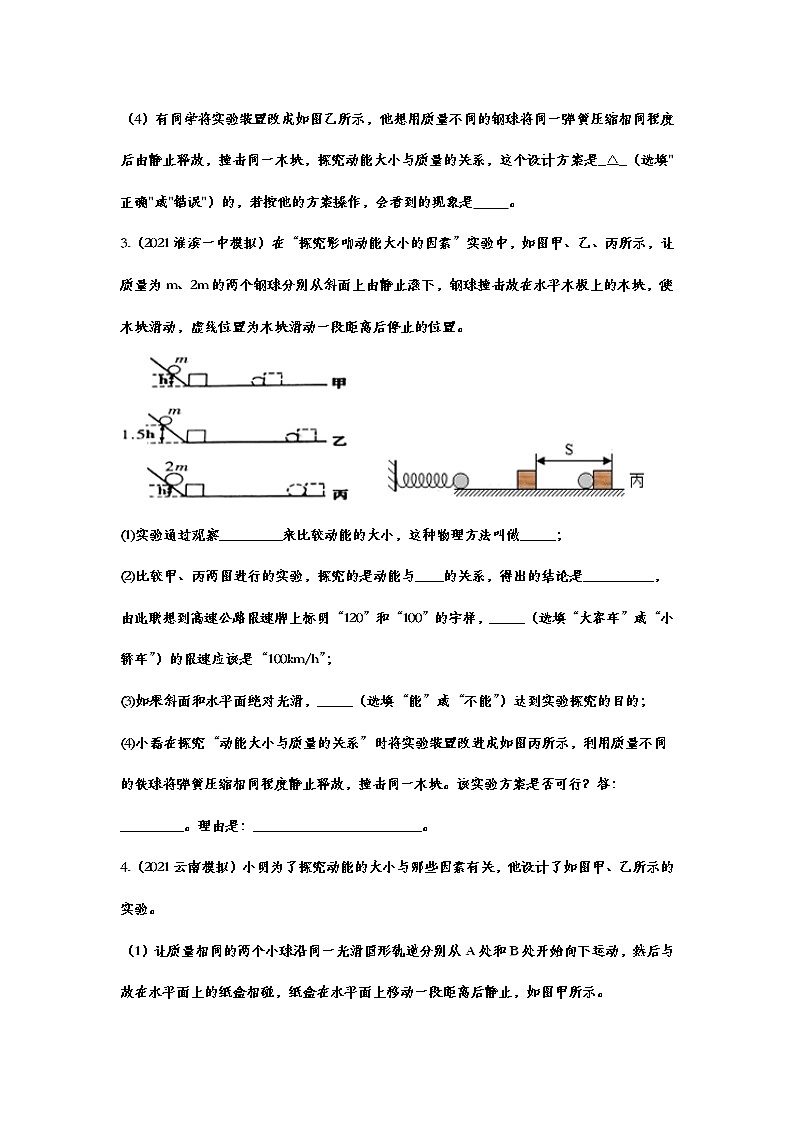2021年中考物理实验专项复习——探究动能的大小与哪些因素有关 练习02