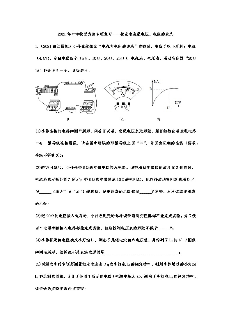 2021年中考物理实验专项复习——探究电流跟电压、电阻的关系 练习01