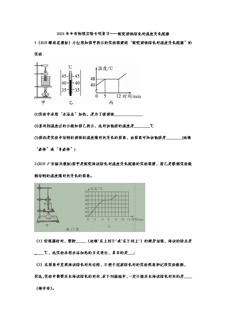 2021年中考物理实验专项复习——探究固体熔化时温度变化规律 练习01
