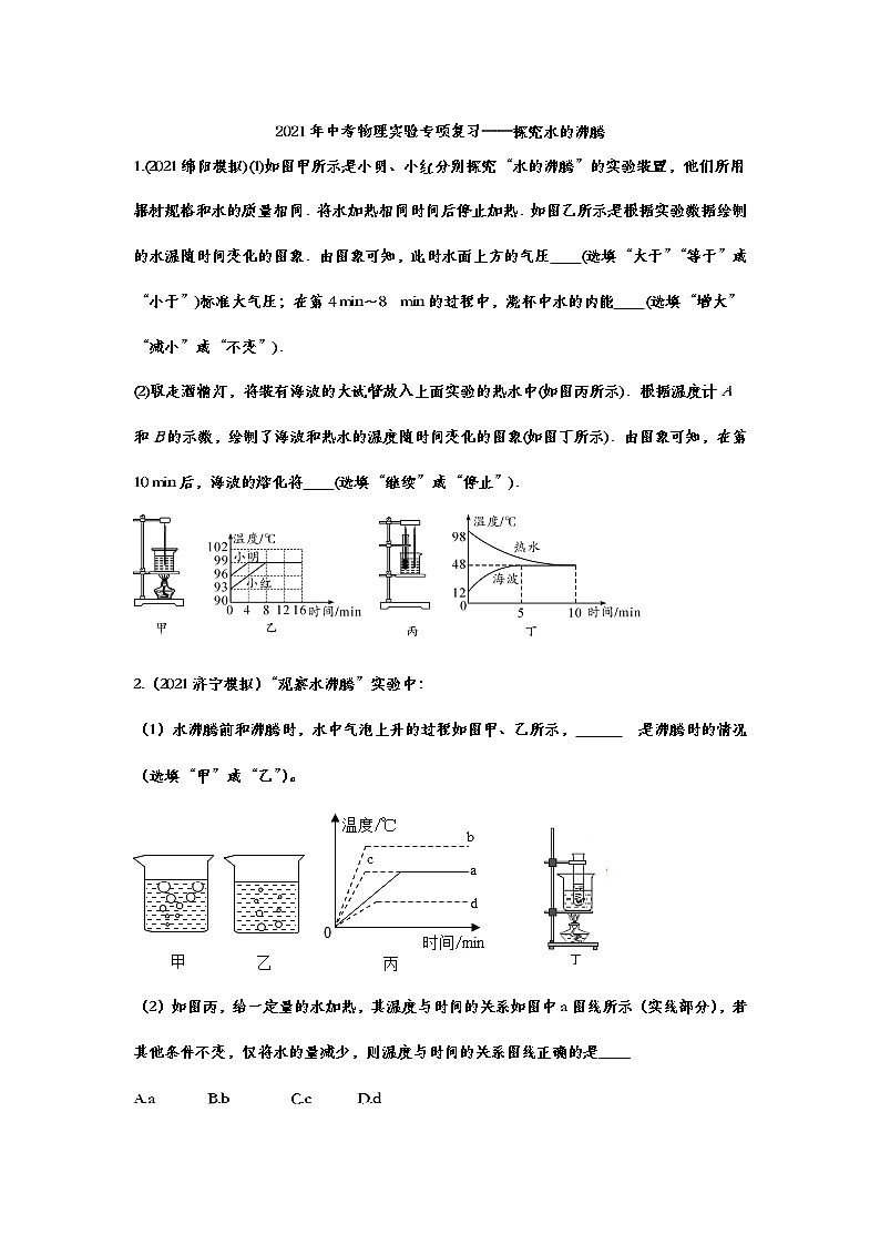 2021年中考物理实验专项复习——探究水的沸腾 练习01