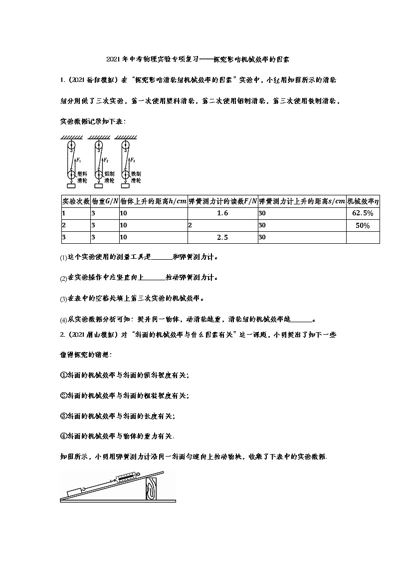2021年中考物理实验专项复习——探究影响机械效率的因素 练习01