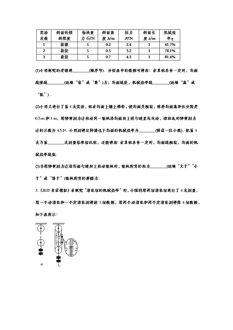 2021年中考物理实验专项复习——探究影响机械效率的因素 练习02