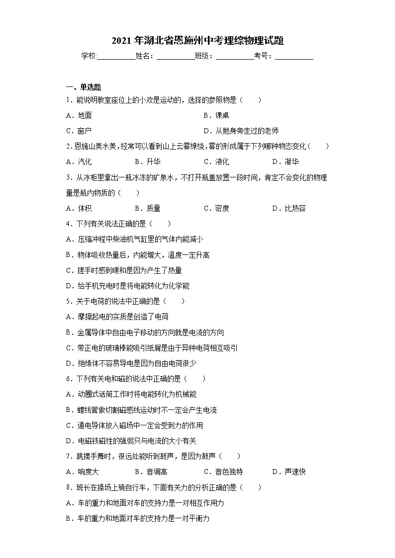 2021年湖北省恩施州中考理综物理试题真题（word版 含答案）01